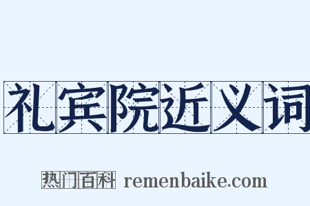 礼宾院近义词是什么意思的图片